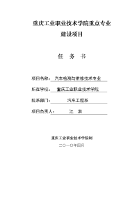 《汽车检测与维修技术》重点支持专业资金投入预算表.doc