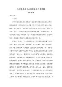 农村学校小学校长家长会发言稿.doc
