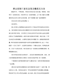 家长会演讲稿 班主任初三家长会发言稿范文大全.doc