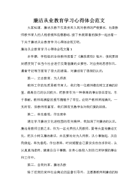 教育心得体会 廉洁从业教育学习心得体会范文.doc