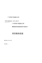 广州市地下铁道总公司管理信息系统规划和方案设计项目报告综述（ 13页）.doc