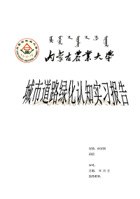 城市道路绿化认知实习报告1100字.doc