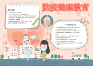 防疫健康教育手抄报模板.doc