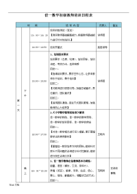 佳一数学初级教师培训日程表.doc