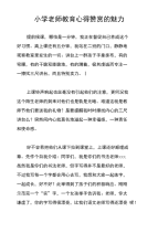 小学老师教育心得 赞赏的魅力.doc