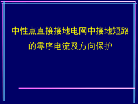 继电保护课件PPT零序电流保护资料.ppt