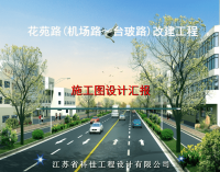 花苑路(机场路～台玻路)改建工程施工图设计汇报.ppt