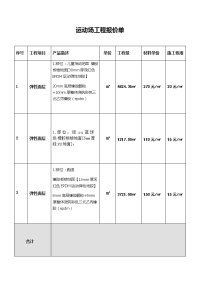 运动场工程报价单.doc