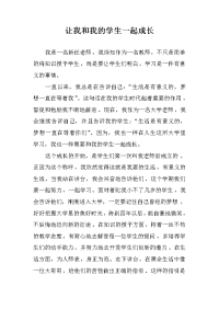 (教育心得)让我和我的学生一起成长.doc