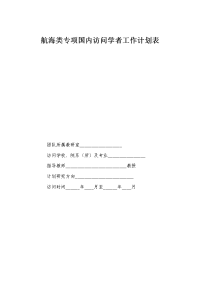 航海类专项国内访问学者工作计划表.doc