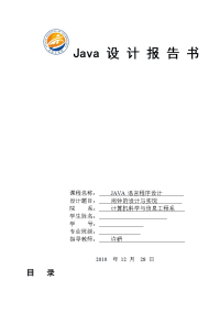 JAVA课程设计 闹钟的设计与实现项目报告 附源代码.doc