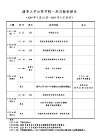 清华大学公管学院一周日程安排表.doc