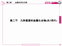 高一化学必修一第三章第二节几种重要的金属化合物课件PPT精品资料1.ppt