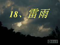 二年级语文下册雷雨课件PPT(精美,公开课)精讲.ppt