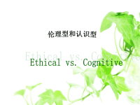 伦理型和认知型  中英文PPT课件.ppt