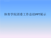 体育学院团委工作总结PPT展示.ppt