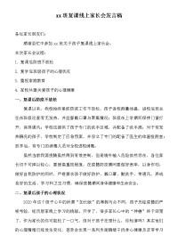 某班复课线上家长会发言稿.docx