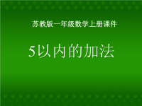 （苏教版）一年级数学上册课件PPT5以内的加法.ppt