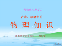 (中考复习)古诗、谚语中的物理知识.ppt