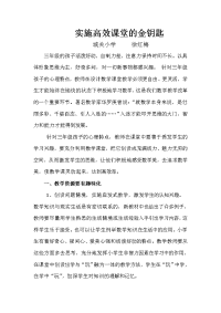 实施高效课堂的金钥匙.doc