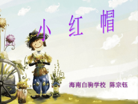 小学二年级音乐新人教版《小红帽》课件PPT (2).ppt