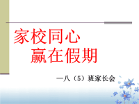 八年级暑期家长会PPT课件.ppt