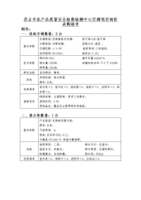 昌吉市农产质量安全检验检测中心空调项目询价采购清单.doc