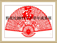 剪纸社2011下半学年成果展.ppt
