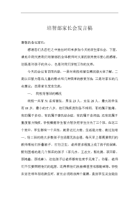 培智部家长会发言稿.doc