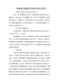 秋季幼儿园家长开放日家长会发言.doc