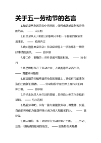 五一劳动节的格言警句 (2).doc