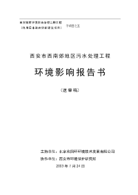 西安市西南郊区污水处理工程环境影响报告书.doc