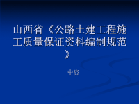 山西省地方标准《公路土建工程施工质量保证资料编制规范》.ppt