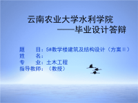 土木工程毕业设计答辩PPT.ppt