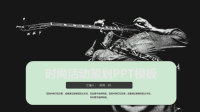 时尚活动策划PPT模板.ppt