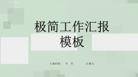 极简创意经典赢未来工作汇报PPT模板.ppt