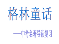 格林童话中考复习.ppt