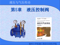 液压与气动传动(课件PPT) 第五章 液压控制阀.ppt