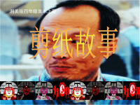 湘美版小学美术四年级上册《剪纸故事》课件.ppt