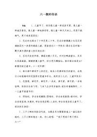 六一教师寄语.doc