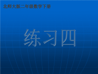 练习四课件PPT下载北师大版二年级数学下册课件.ppt