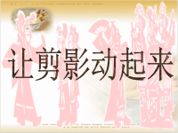 让剪纸动起来.ppt