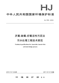 厌氧-缺氧-好氧活性污泥法污水处理工程技术规范.pdf