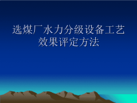 选煤厂水力分级设备工艺效果评定方法.ppt