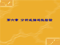 食品感官评定方法 分析或描述性检验篇.ppt