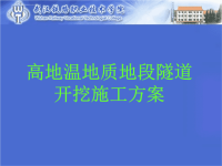 高地温地质地段隧道开挖施工方案.ppt