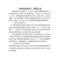 姥姥的剪纸评课稿.doc