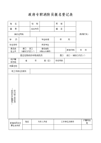 合同制消防员报名登记表.doc