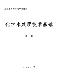 工业水处理学习材料(化学水处理技术基础).doc