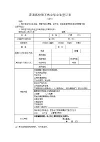 普通高校暂不就业毕业生登记表.doc